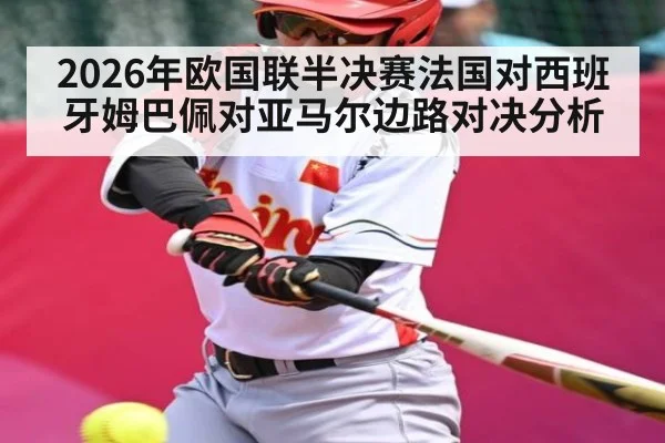 2026年欧国联半决赛法国对西班牙姆巴佩对亚马尔边路对决分析