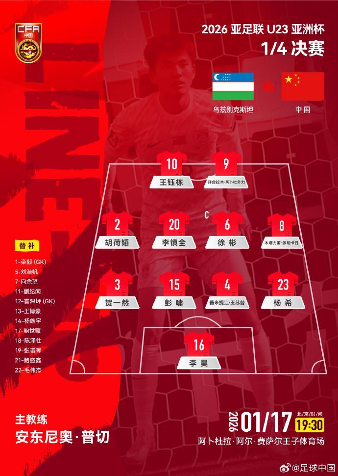 开云体育APP-U23国足战乌兹别克斯坦官方阵型：4-4-2，胡荷韬位置灵活多变